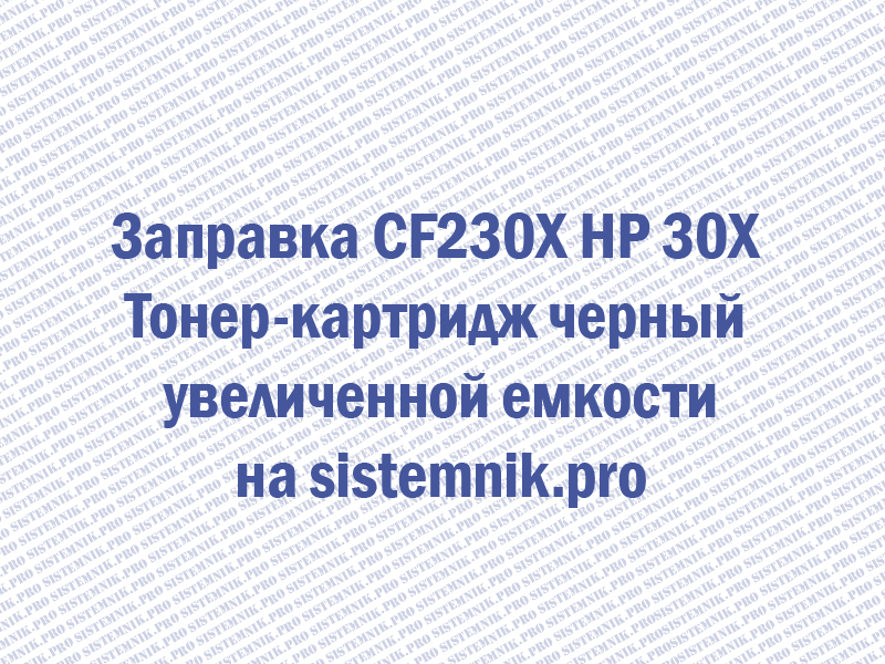 Заправка CF230X HP 30X Тонер-картридж черный увеличенной емкости