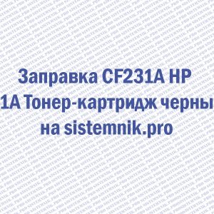 Заправка CF231A HP 31A Тонер-картридж черный