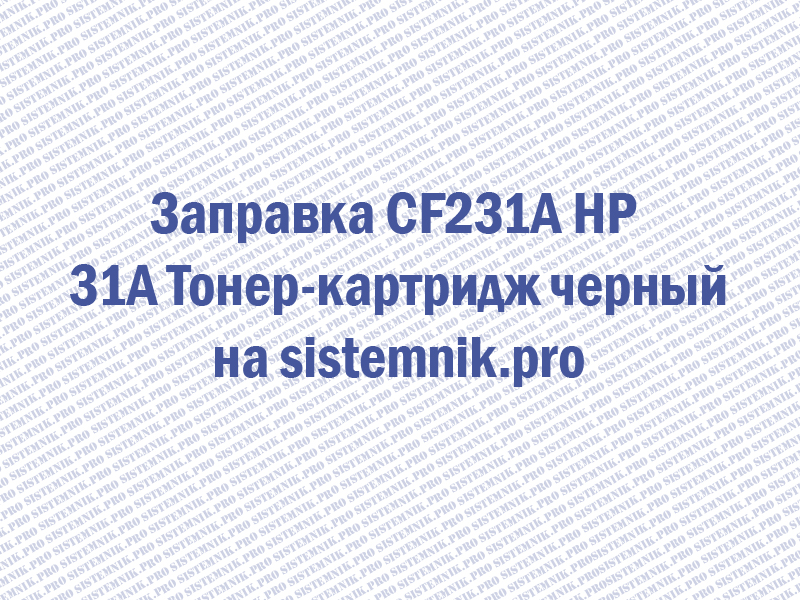 Заправка CF231A HP 31A Тонер-картридж черный