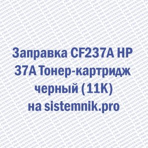 Заправка CF237A HP 37A Тонер-картридж черный (11K)