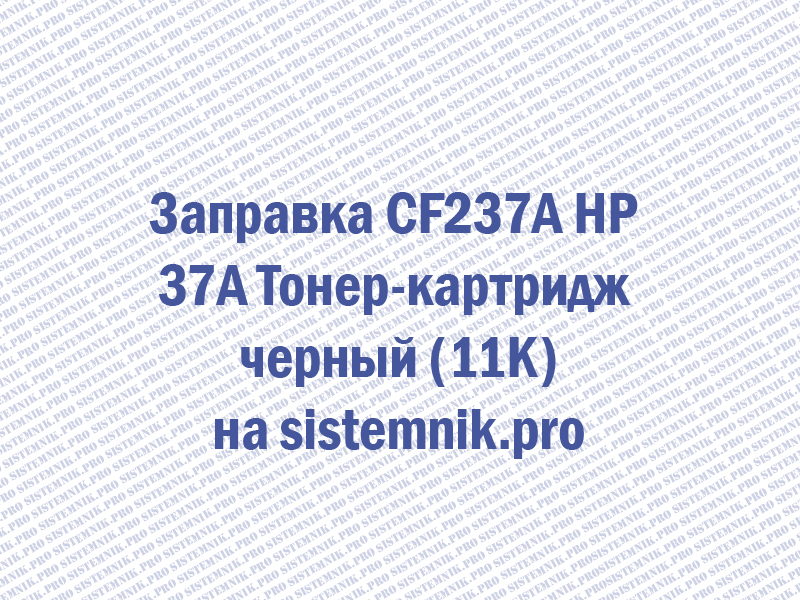 Заправка CF237A HP 37A Тонер-картридж черный (11K)