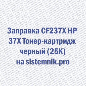 Заправка CF237X HP 37X Тонер-картридж черный (25K)