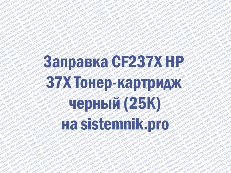 Заправка CF237X HP 37X Тонер-картридж черный (25K)