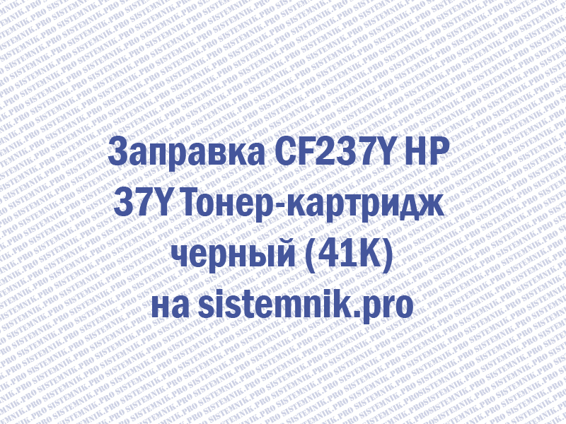 Заправка CF237Y HP 37Y Тонер-картридж черный (41K)