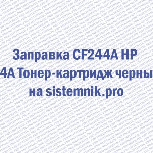 Заправка CF244A HP 44A Тонер-картридж черный