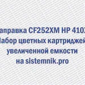 Заправка CF252XM HP 410X Набор цветных картриджей увеличенной емкости