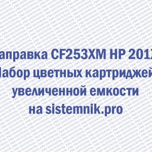 Заправка CF253XM HP 201X Набор цветных картриджей увеличенной емкости