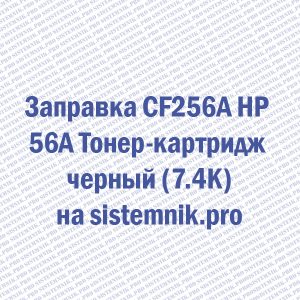 Заправка CF256A HP 56A Тонер-картридж черный (7.4K)