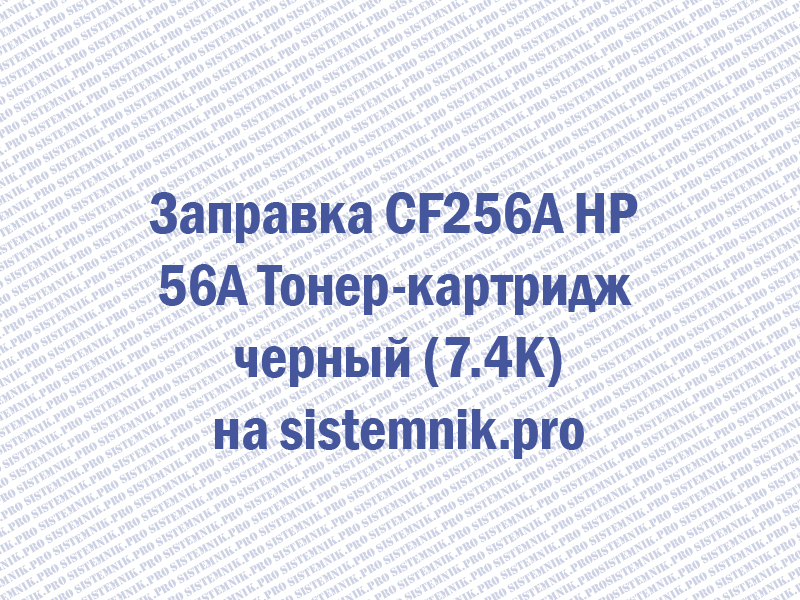 Заправка CF256A HP 56A Тонер-картридж черный (7.4K)