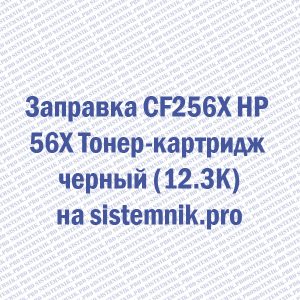 Заправка CF256X HP 56X Тонер-картридж черный (12.3K)