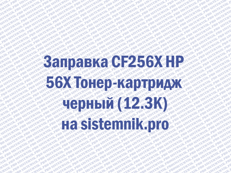Заправка CF256X HP 56X Тонер-картридж черный (12.3K)