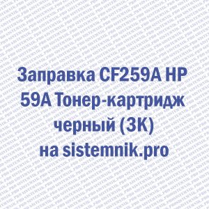 Заправка CF259A HP 59A Тонер-картридж черный (3K)