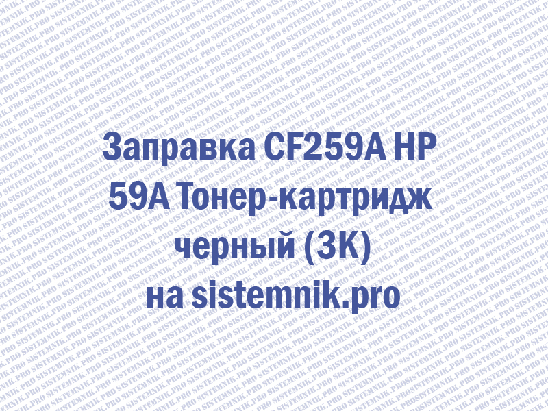 Заправка CF259A HP 59A Тонер-картридж черный (3K)