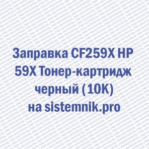 Заправка CF259X HP 59X Тонер-картридж черный (10K)