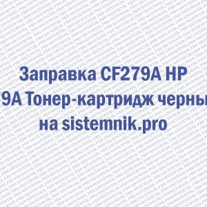 Заправка CF279A HP 79A Тонер-картридж черный