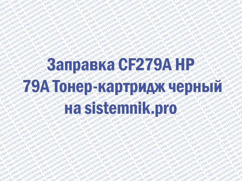 Заправка CF279A HP 79A Тонер-картридж черный
