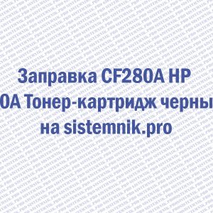 Заправка CF280A HP 80A Тонер-картридж черный