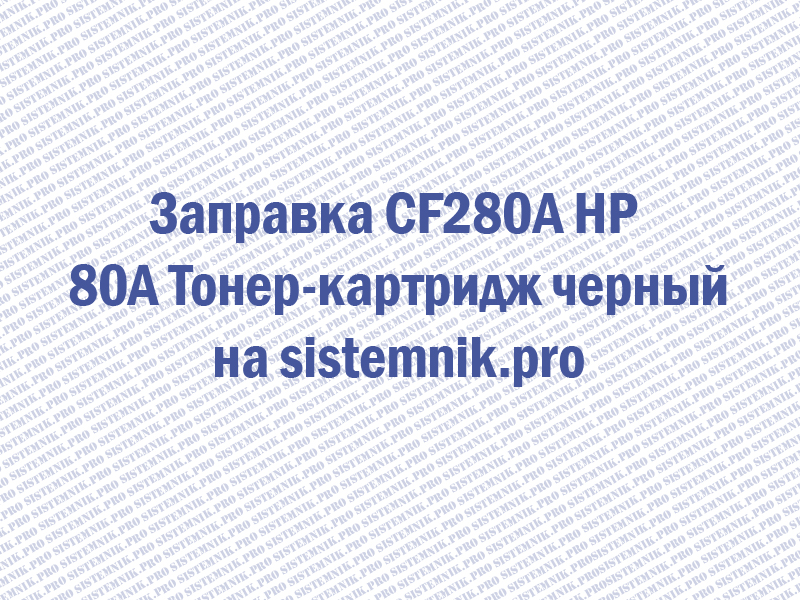 Заправка CF280A HP 80A Тонер-картридж черный