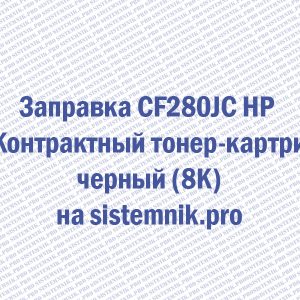 Заправка CF280JC HP 80 Контрактный тонер-картридж черный (8K)