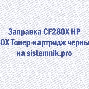 Заправка CF280XF Двойная упаковка тонер-картриджа HP-80X
