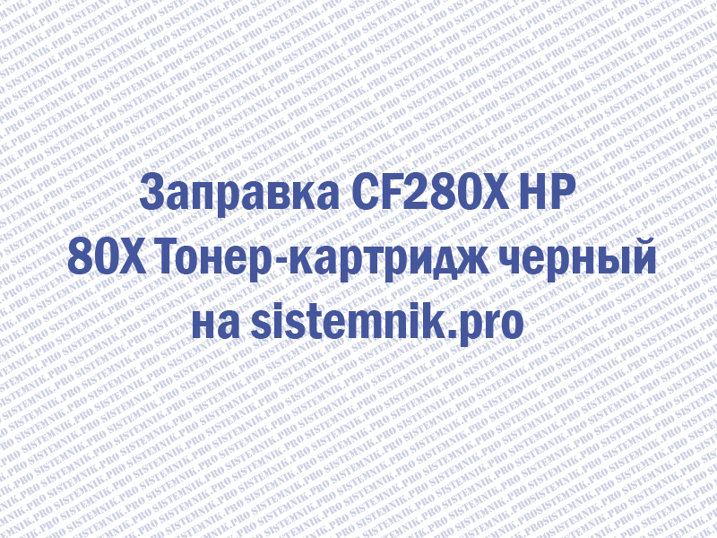 Заправка CF280X HP 80X Тонер-картридж черный