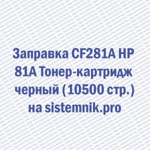 Заправка CF281A HP 81A Тонер-картридж черный (10500 стр.)