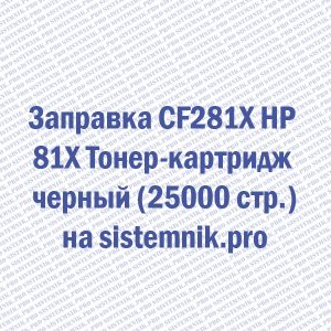 Заправка CF281X HP 81X Тонер-картридж черный (25000 стр.)