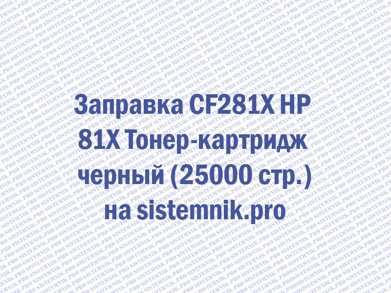 Заправка CF281X HP 81X Тонер-картридж черный (25000 стр.)