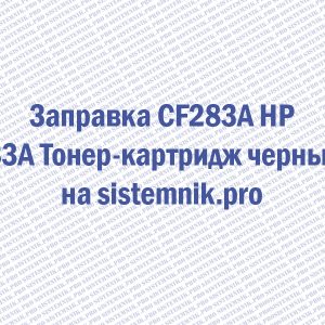 Заправка CF283A HP 83A Тонер-картридж черный