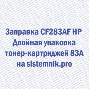Заправка CF283AF HP Двойная упаковка тонер-картриджей 83A