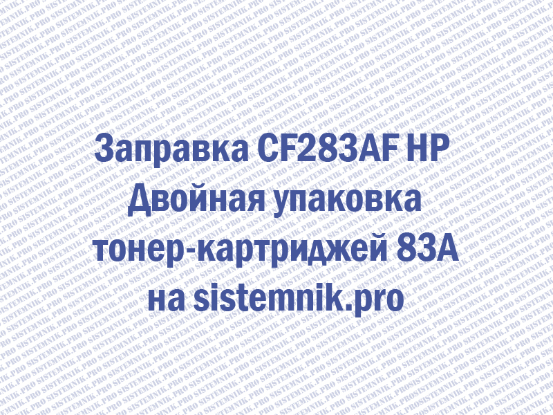 Заправка CF283AF HP Двойная упаковка тонер-картриджей 83A