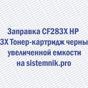Заправка CF283X HP 83X Тонер-картридж черный увеличенной емкости