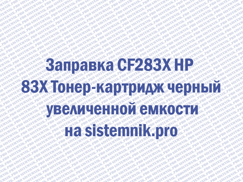 Заправка CF283X HP 83X Тонер-картридж черный увеличенной емкости