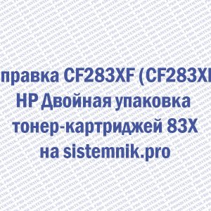Заправка CF283XF (CF283XD) HP Двойная упаковка тонер-картриджей 83X