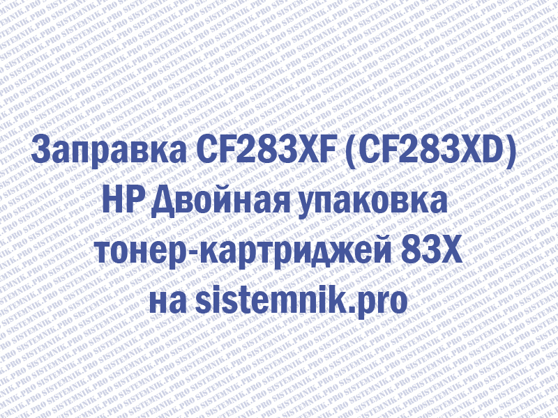 Заправка CF283XF (CF283XD) HP Двойная упаковка тонер-картриджей 83X