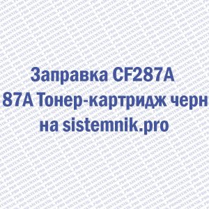 Заправка CF287A HP 87A Тонер-картридж черный