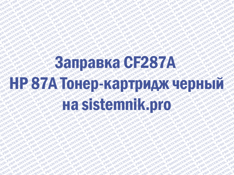 Заправка CF287A HP 87A Тонер-картридж черный