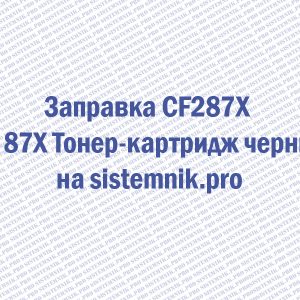 Заправка CF287X HP 87X Тонер-картридж черный