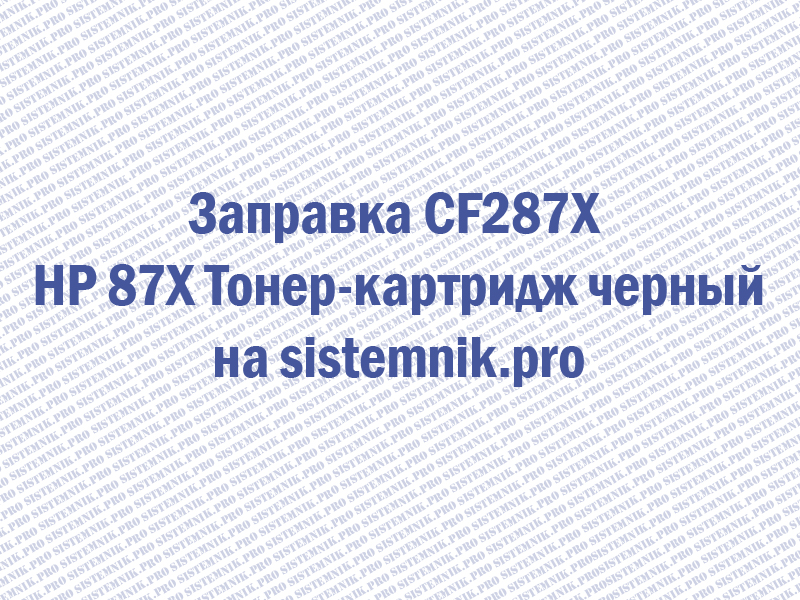 Заправка CF287X HP 87X Тонер-картридж черный