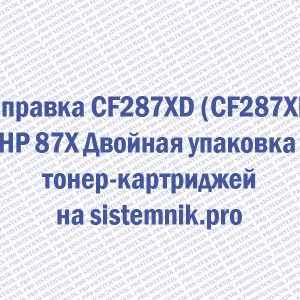 Заправка CF287XD (CF287XF) HP 87X Двойная упаковка тонер-картриджей