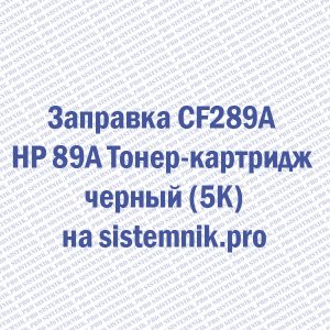 Заправка CF289A HP 89A Тонер-картридж черный (5K)