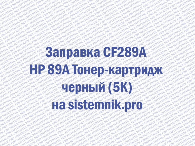 Заправка CF289A HP 89A Тонер-картридж черный (5K)