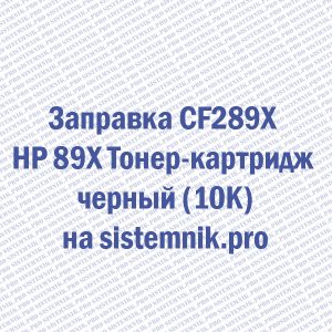 Заправка CF289X HP 89X Тонер-картридж черный (10K)