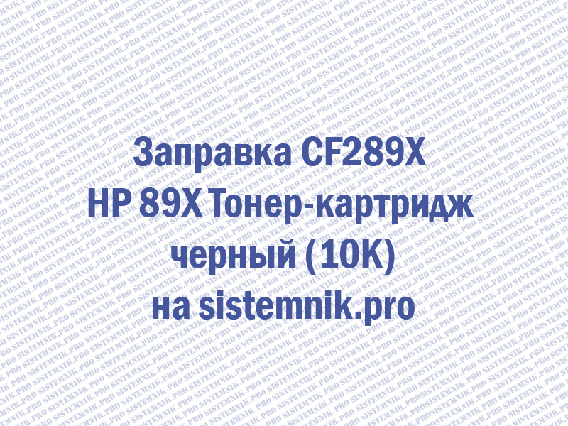 Заправка CF289X HP 89X Тонер-картридж черный (10K)
