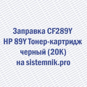 Заправка CF289Y HP 89Y Тонер-картридж черный (20K)