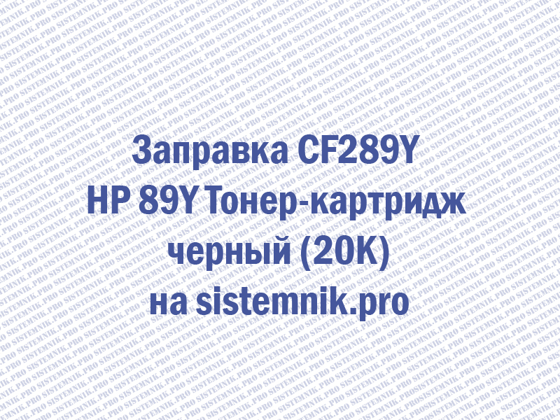 Заправка CF289Y HP 89Y Тонер-картридж черный (20K)