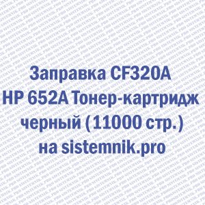 Заправка CF320A HP 652A Тонер-картридж черный (11000 стр.)