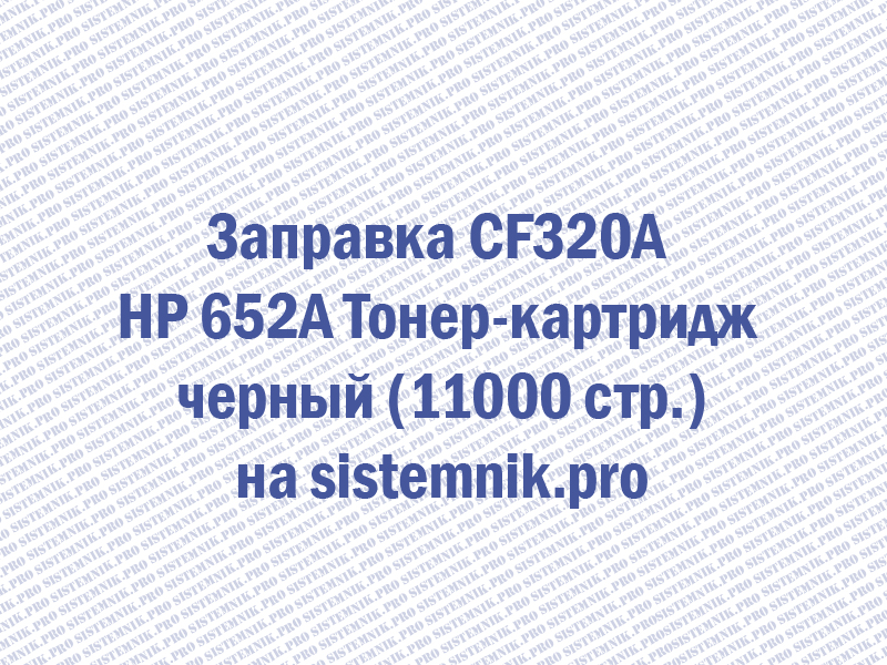 Заправка CF320A HP 652A Тонер-картридж черный (11000 стр.)