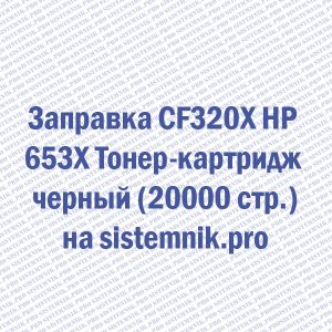 Заправка CF320X HP 653X Тонер-картридж черный (20000 стр.)
