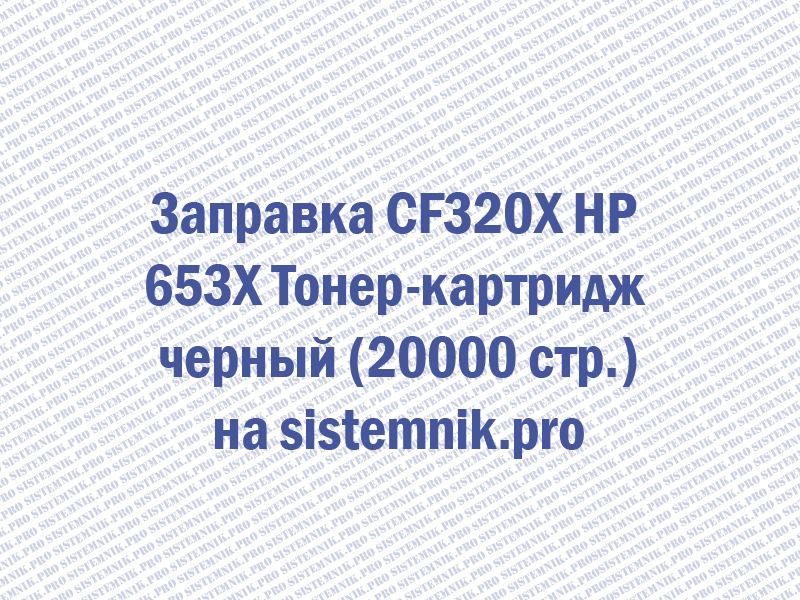 Заправка CF320X HP 653X Тонер-картридж черный (20000 стр.)